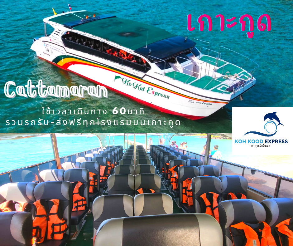 เรือคาตามารัน ไป เกาะกูด