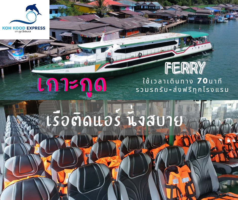 เรือเฟอร์รี่ ไป เกาะกูด