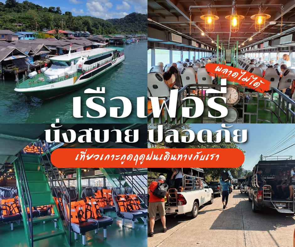 เรือเฟอรี่ สะดวก นั่งสบาย