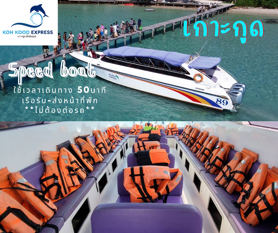 เรือสปีดโบ๊ท ไป เกาะกูด