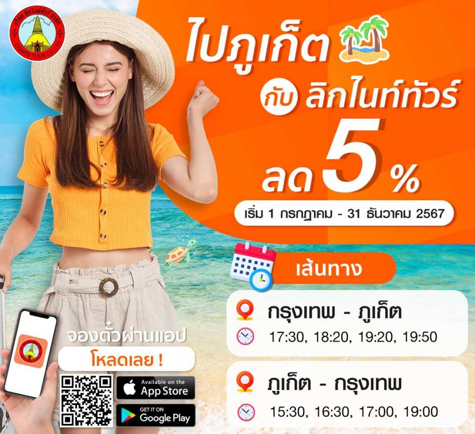 เส้นทางภูเก็ตลด 5% Bangkok - Phuket discount 5%