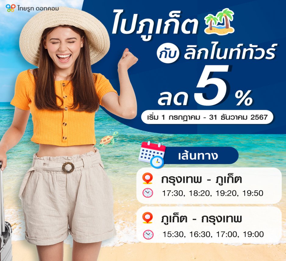 ไปภูเก็ตกับลิกไนท์ทัวร์ ลด 5%