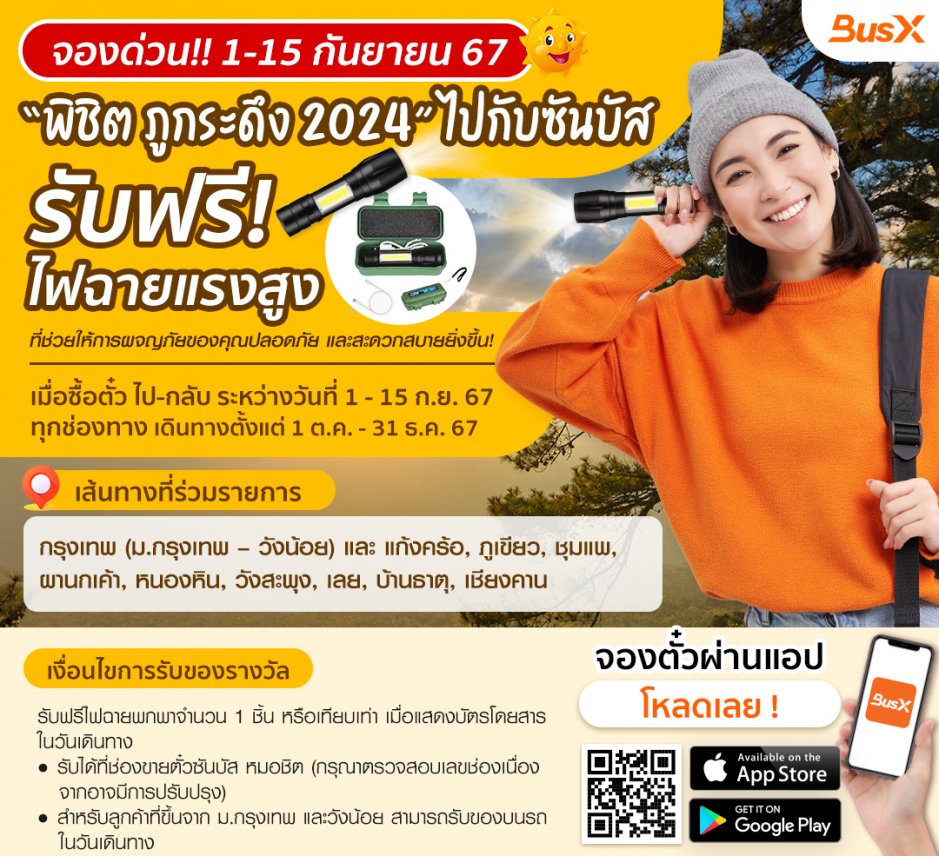  พิชิต ภูกระดึง 2024 ไปกับ ซันบัส  " รับฟรี ไฟฉายแรงสูง "