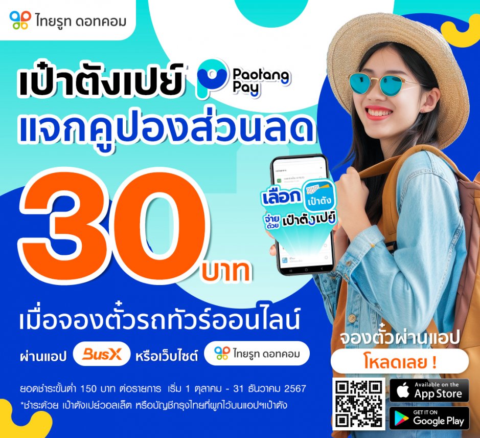 เป๋าตังเปย์ แจกคูปองส่วนลด 30 บาท เมื่อจองตั๋วรถทัวร์ออนไลน์