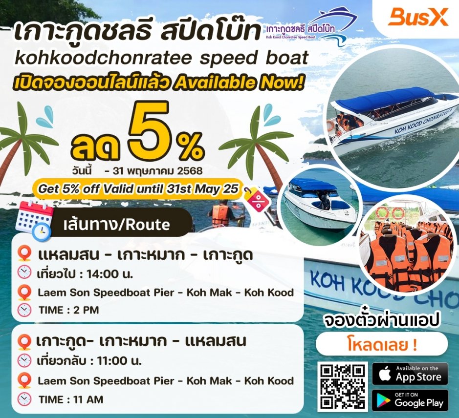 เกาะกูดชลธี สปีดโบ๊ท เปิดจองออนไลน์แล้ว ลด 5 %