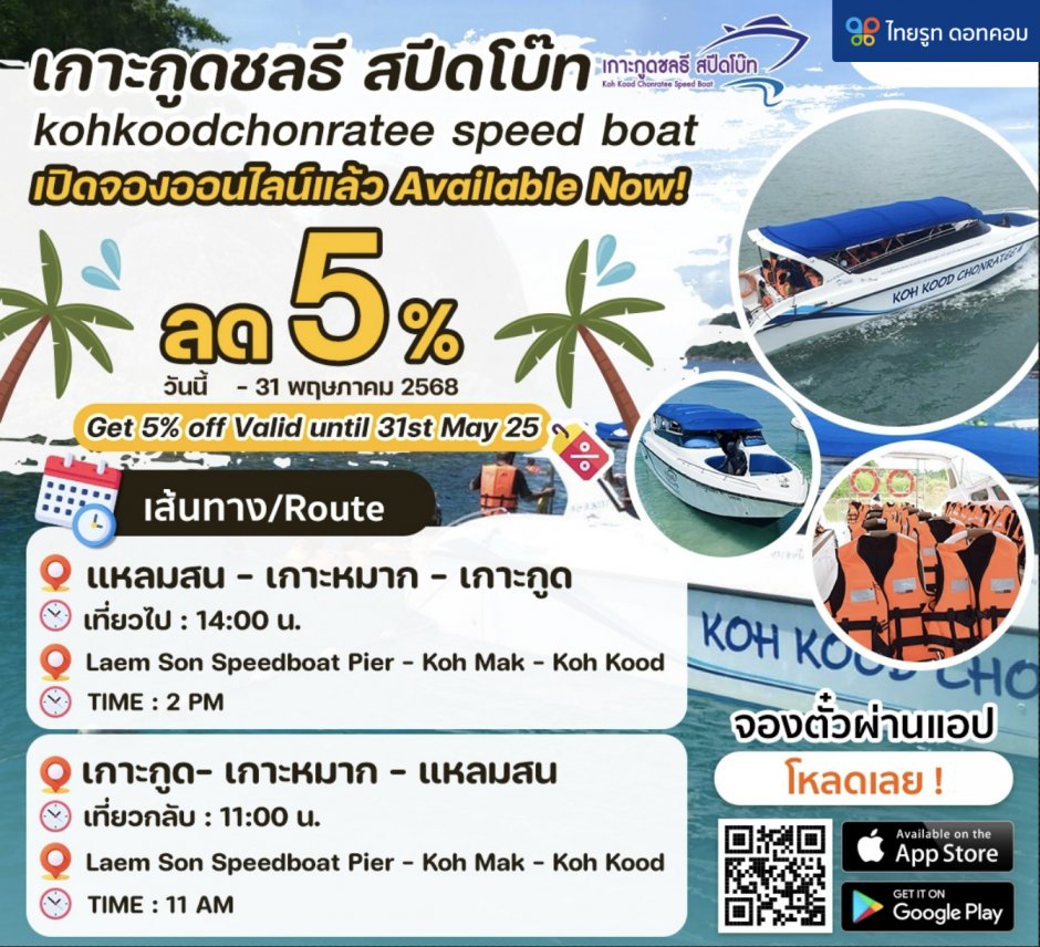 เกาะกูดชลธี สปีดโบ๊ท เปิดจองออนไลน์แล้ว ลด 5 %