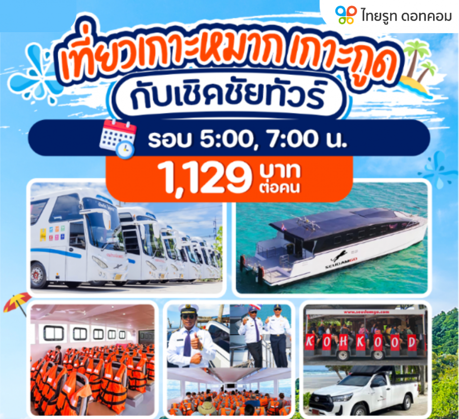 ไป เกาะหมาก เกาะกูด กับ "เชิดชัยทัวร์"