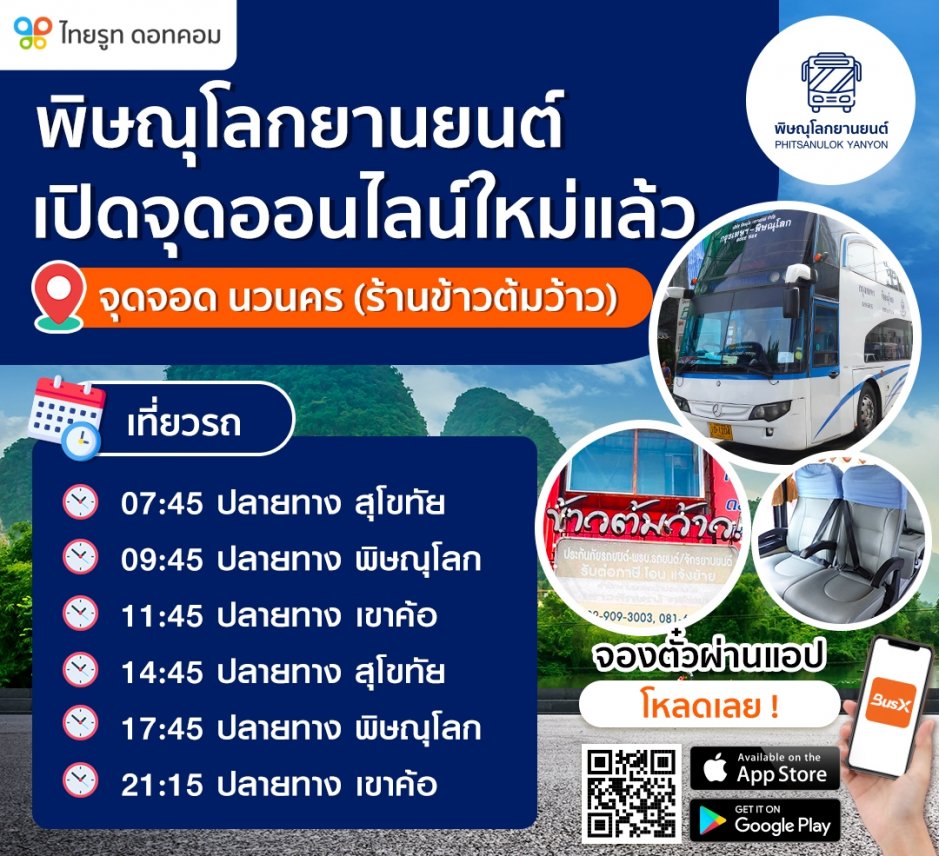 "พิษณุโลกยานยนต์" เปิดเส้นทางออนไลน์ใหม่แล้ว