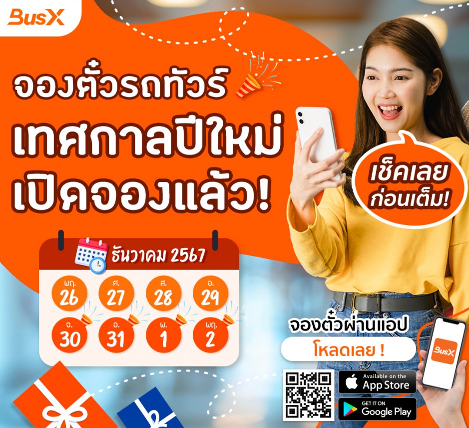 แพลนปีใหม่ให้พร้อม อย่าลืม "จองตั๋วรถทัวร์" ก่อนใคร