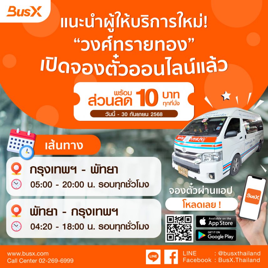 ไปพัทยากับวงศ์ทรายทอง เปิดจองออนไลน์แล้ว