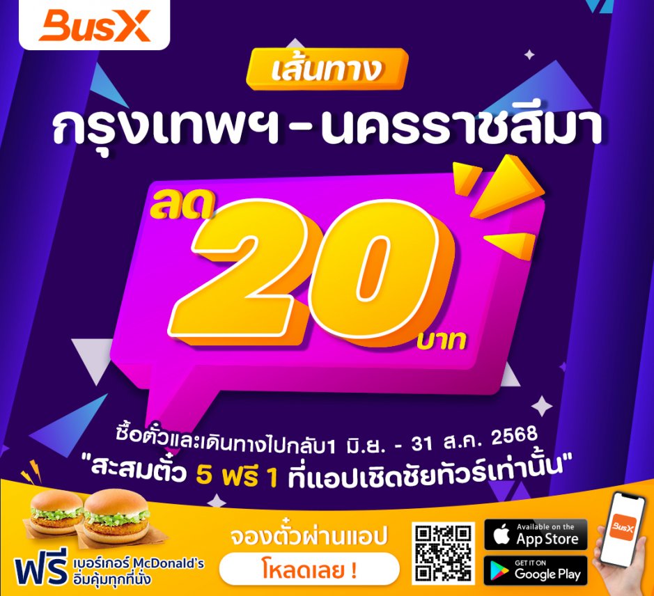 ซื้อตั๋วเชิดชัยทัวร์ โคราช ลด 20 บาท