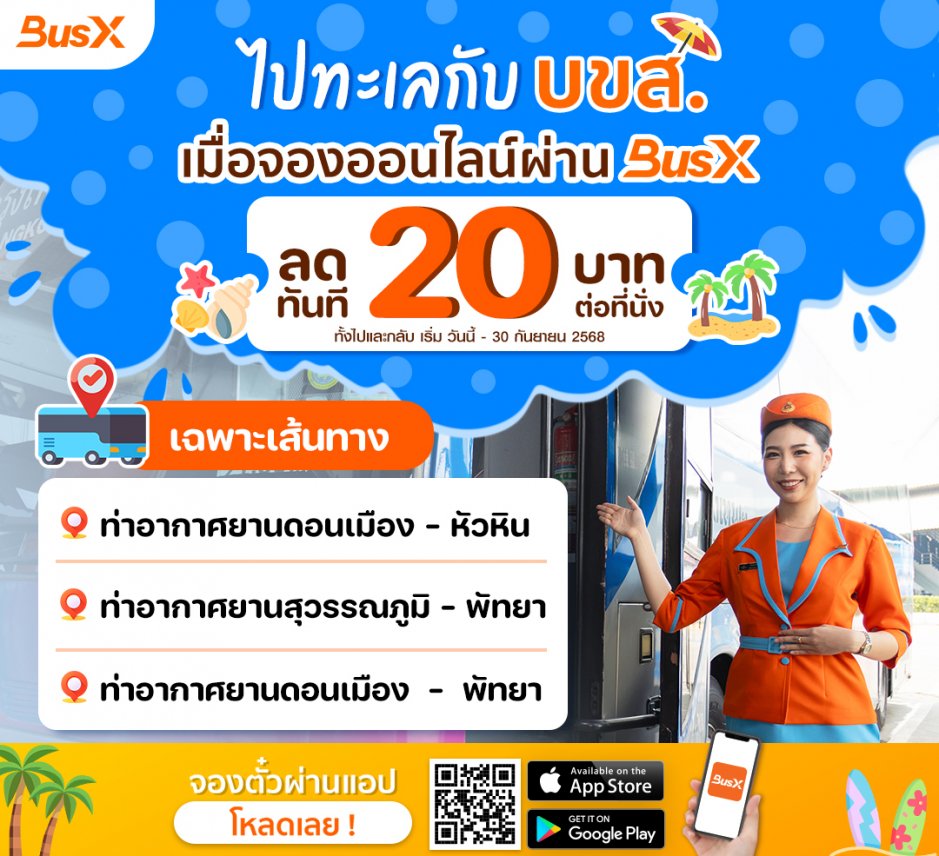 ไปทะเลกับ บขส. ลดทันทีที่นั่งละ 20 บาท