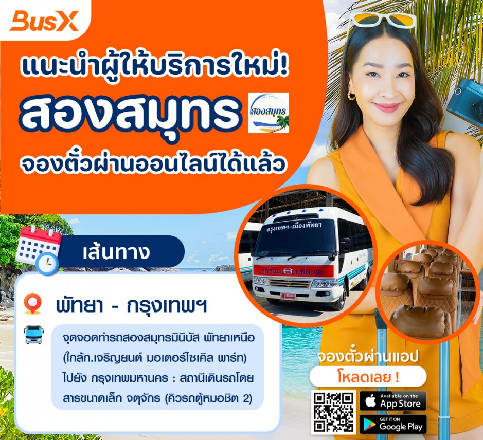 แนะนำผู้ให้บริการใหม่ สองสมุทร จองตั๋วผ่านออนไลน์ได้แล้ว