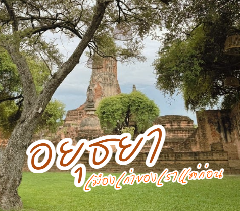 อยุธยา...เมืองเก่าของเราแต่ก่อน
