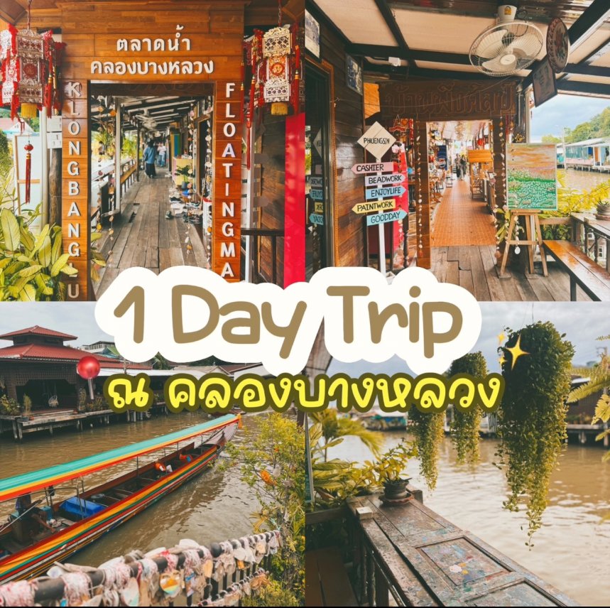 1 Day Trip ณ "คลองบางหลวง" 