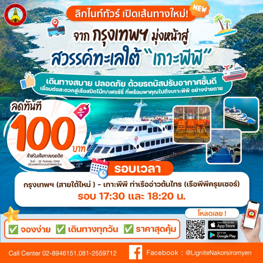 ลิกไนท์ทัวร์ เปิดเส้นทางใหม่! สู่เกาะพีพี