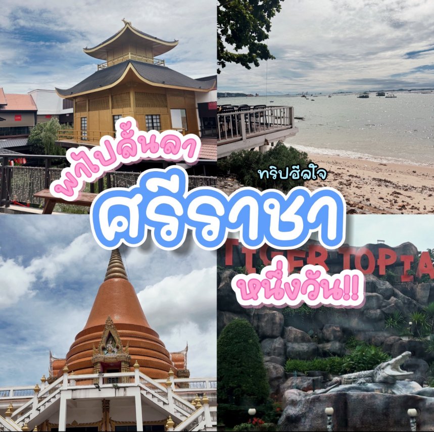 พาไปลั้นลาศรีราชา หนึ่งวัน!! (ทริปฮีลใจ)