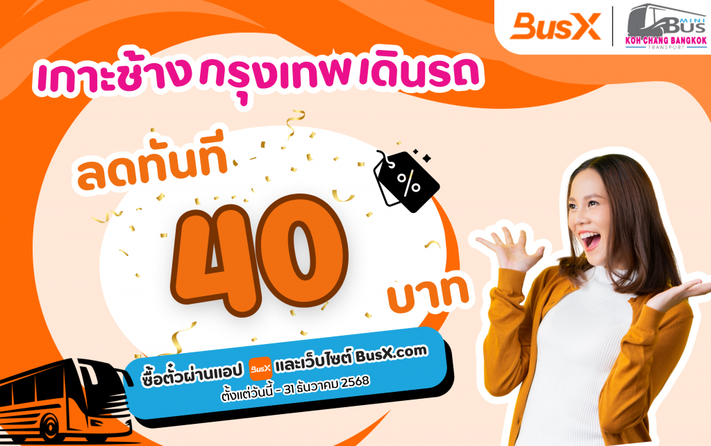 ซื้อตั๋วเกาะช้างกรุงเทพเดินรถ ลด 40 บาทใช้โค้ด