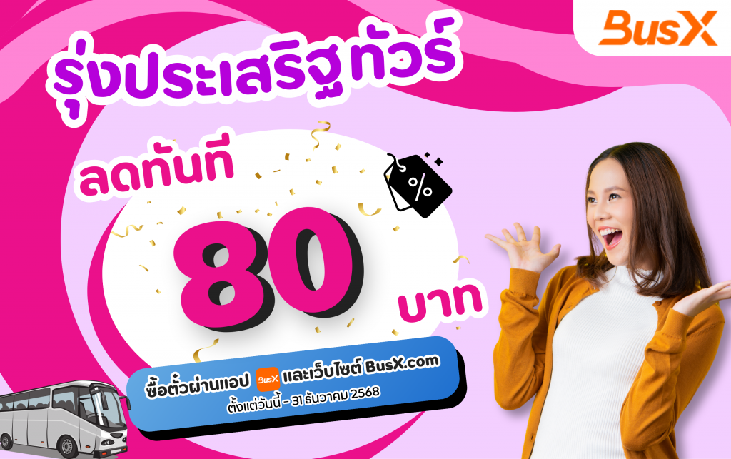 ซื้อตั๋วรุ่งประเสริฐ ลด 80 บาท ใช้โค้ด