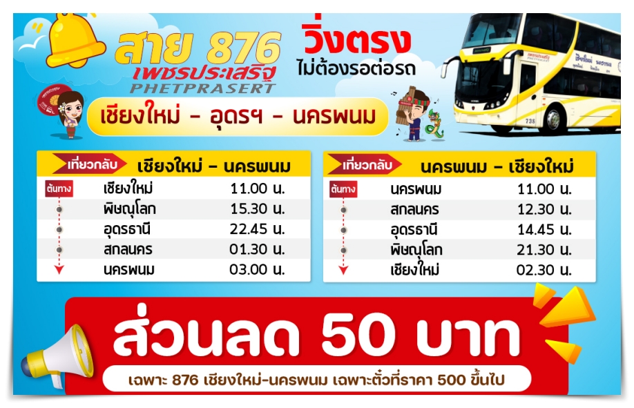 ลดทันที 50 บาท สำหรับเส้นทางเชียงใหม่ นครพนม ของเพชรประเสริฐ