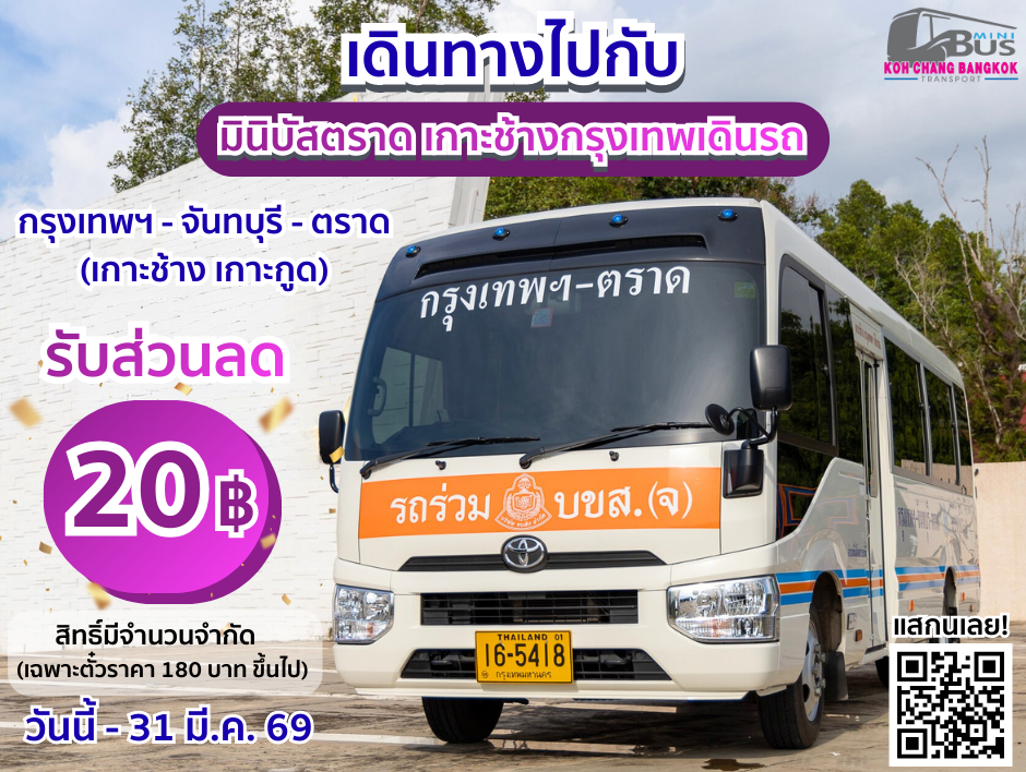 ซื้อตั๋วเดินทางเดินทางไปกับ มินิบัสตราด เกาะช้างกรุงเทพเดินรถ  ลดทันที 20 บาท 