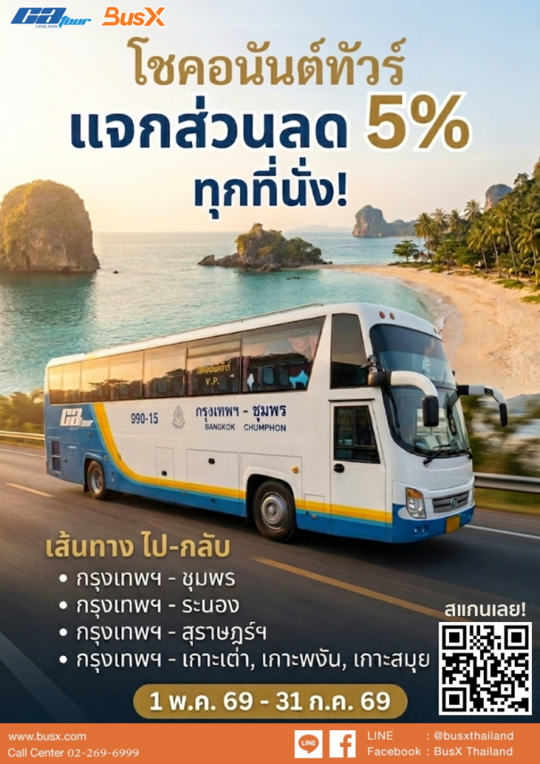 ล่องใต้สุดคุ้ม! โชคอนันต์ทัวร์ x BusX แจกส่วนลด 5% ทุกที่นั่ง ตลอดซีซันนี้