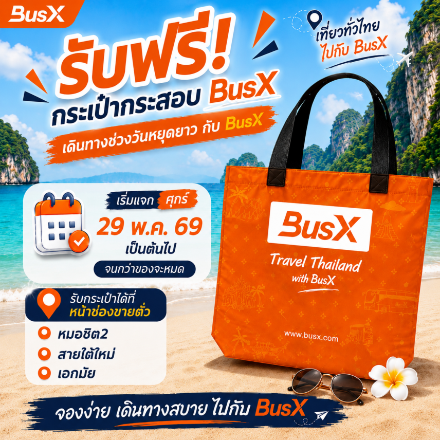 BusX แจกกระเป๋ากระสอบ ฟรี!