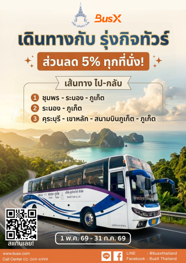 ล่องใต้สบายกระเป๋า! รุ่งกิจทัวร์ มอบส่วนลดพิเศษ 5% ทุกที่นั่ง! 