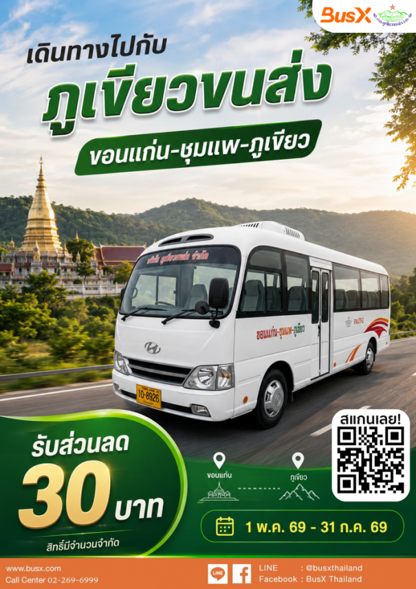 เดินทางใกล้หรือไกล... ก็คุ้มกว่าเดิม! ภูเขียวขนส่ง x BusX มอบส่วนลด 30 บาท! 