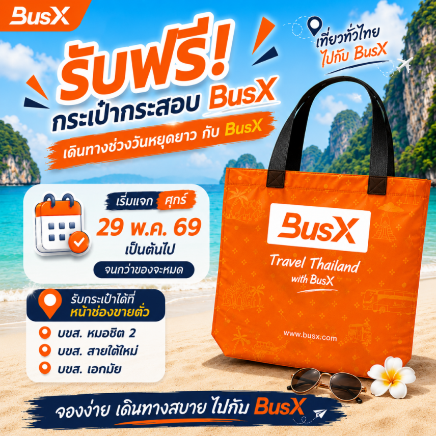 BusX แจกกระเป๋ากระสอบ ฟรี!