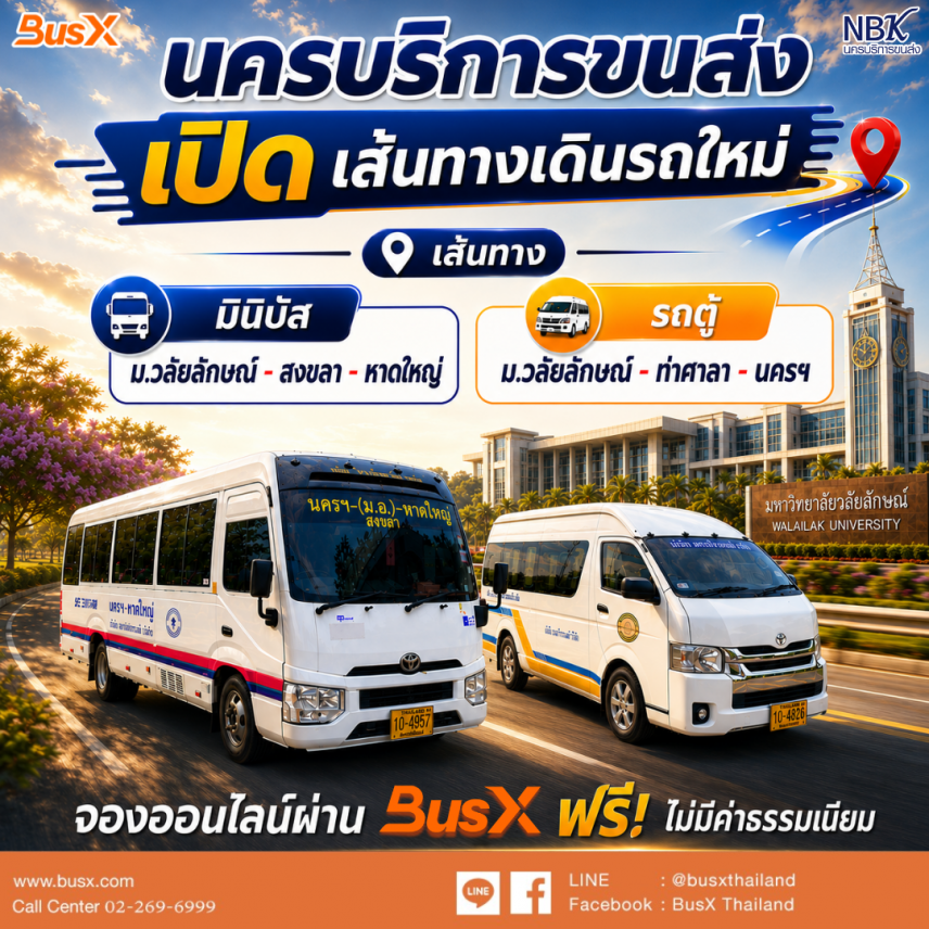 นครบริการขนส่ง เปิดเส้นทางใหม่