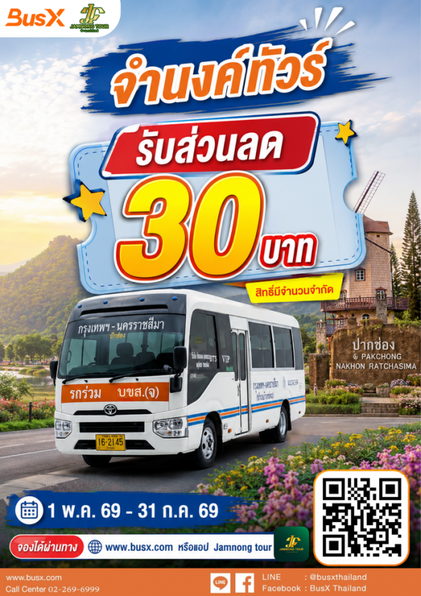 ไปโคราช-ปากช่อง จองผ่านแอปฯ ลดทันที 30 บาท กับจำนงค์ทัวร์! 