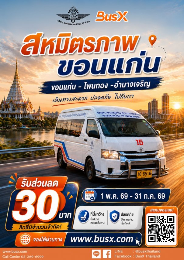 เดินทางกับ สหมิตรภาพ ขอนแก่น รับส่วนลด 30 บาท