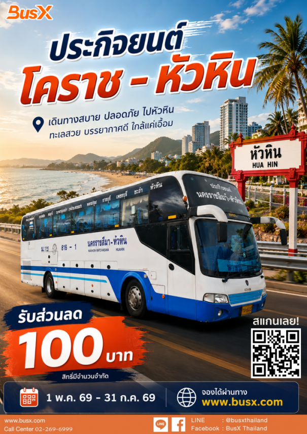 หนีร้อนจากโคราช ไปรับลมเย็นที่หัวหิน... พร้อมส่วนลด 100 บาทจากประกิจยนต์!