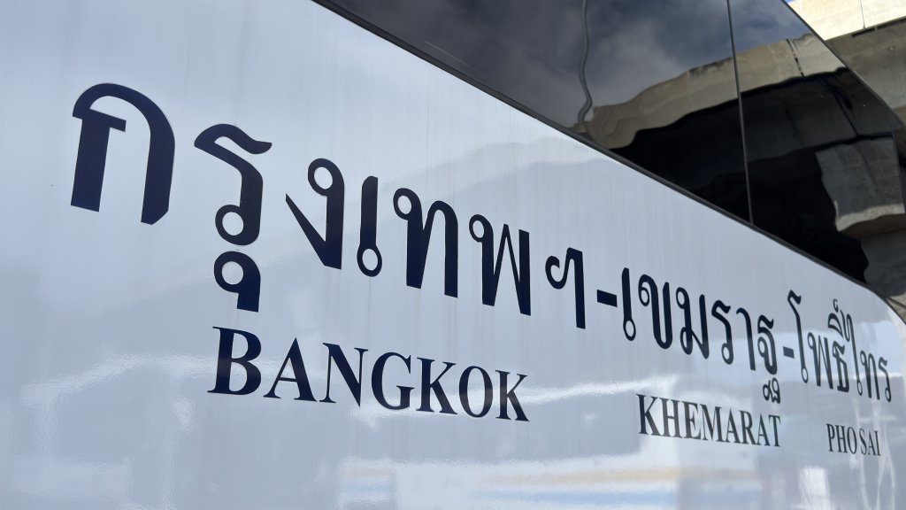 จองตั๋ว จิรัฐกาล เขมราฐ