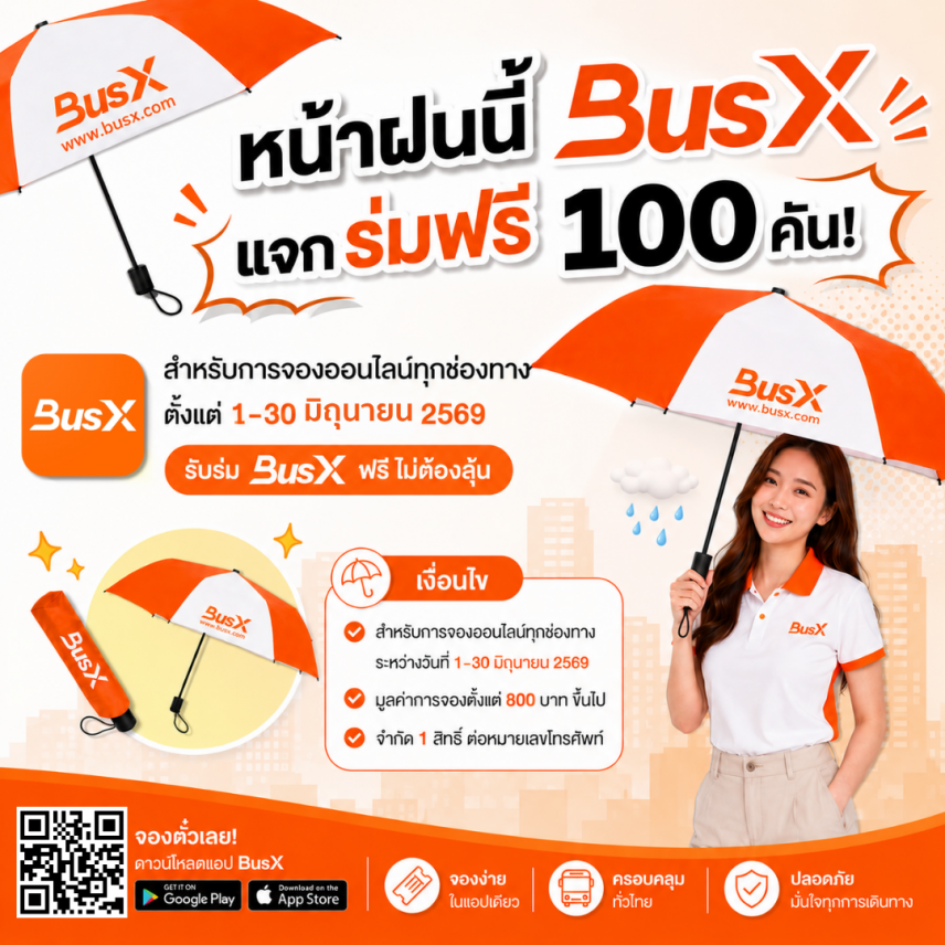  หน้าฝนนี้ BusX แจกร่มฟรี 100 คัน