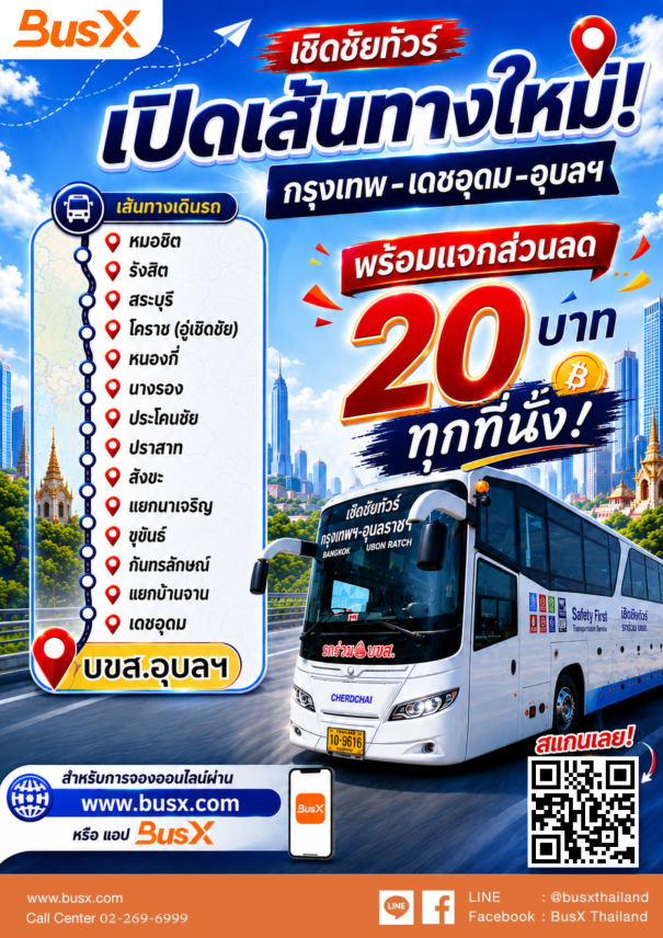 เชิดชัยทัวร์ เปิดเส้นทางใหม่ กรุงเทพฯ-เดชอุดม ลด 20 บาท