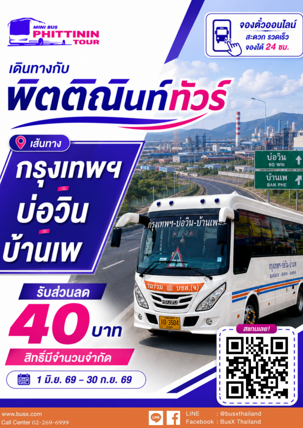 พิตติณินท์ทัวร์ โปรโมชั่นส่วนลด 40 บาท