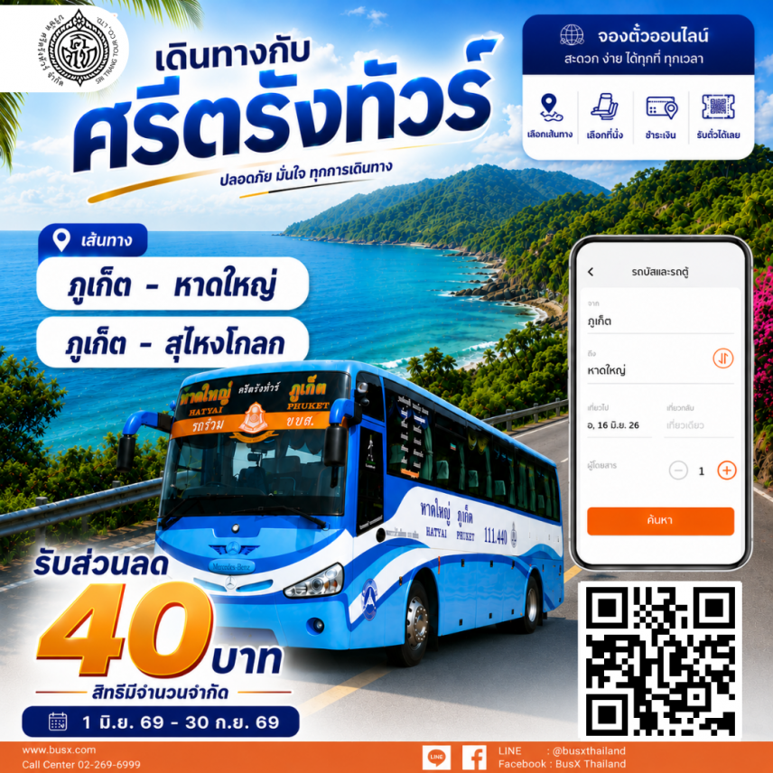 จองตั๋ว ศรีตรังทัวร์ ลดทันที 40 บาท