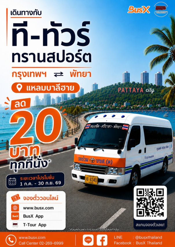 ที-ทัวร์ ทรานสปอร์ต แจกส่วนลด 20 บาท