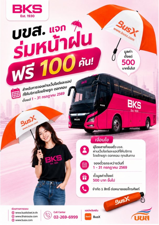 จองตั๋ว บขส. ผ่าน BusX รับฟรีร่มกันฝน