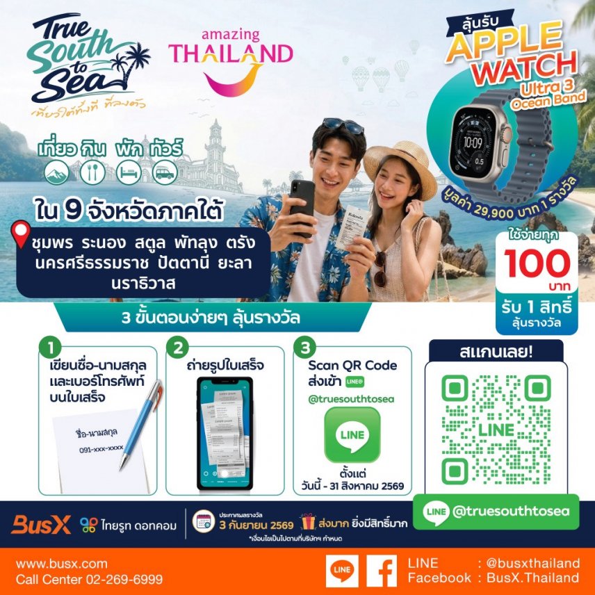 True South to Sea x Amazing Thailand  เที่ยวใต้ให้คุ้ม ลุ้นใหญ่ให้สุด!