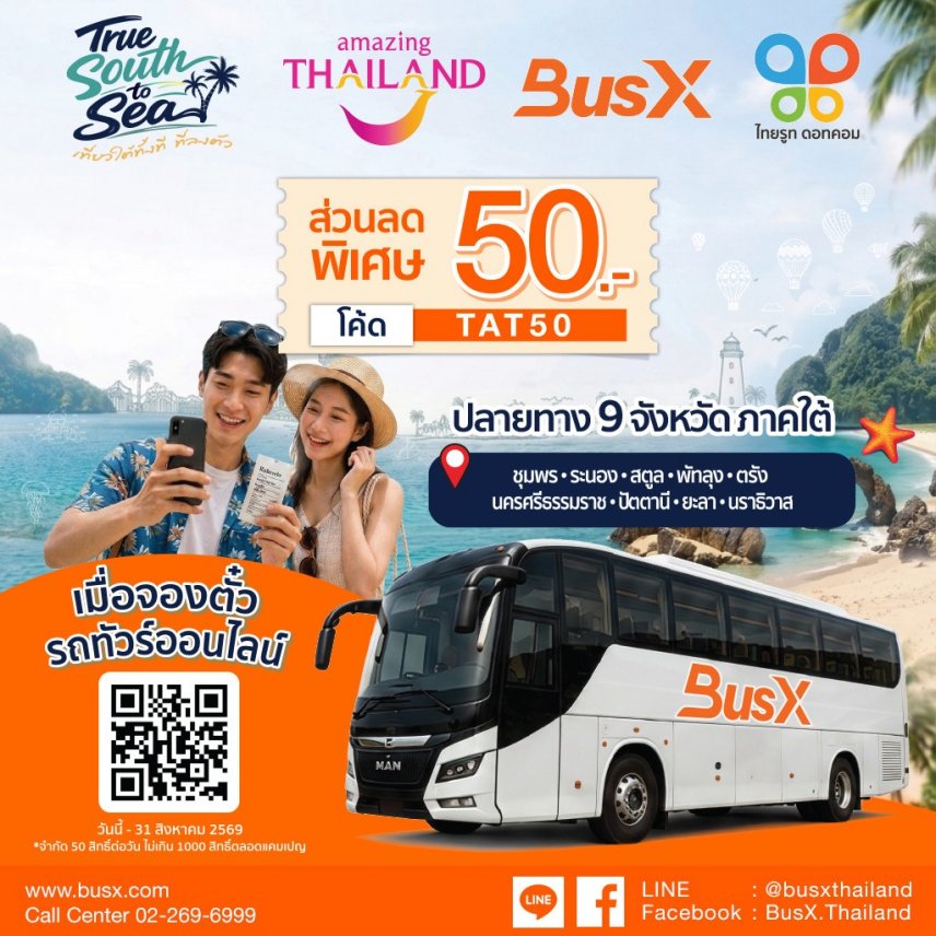 BusX x ททท. ลด 50 บาท เส้นทางภาคใต้