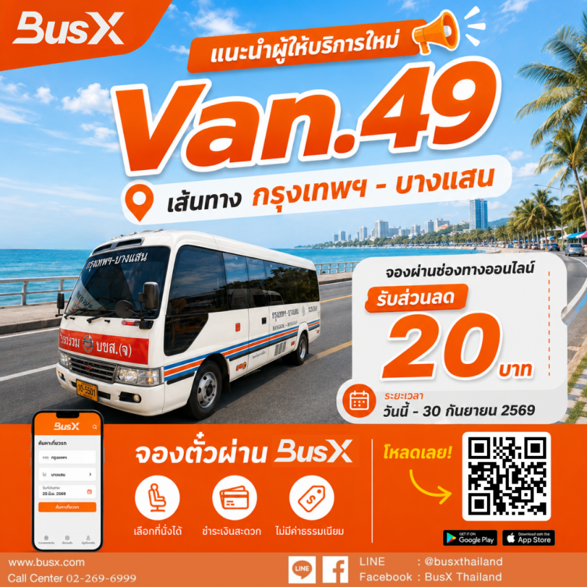 เปิดตัวผู้ให้บริการใหม่ Van.49 รับส่วนลด 20บาท