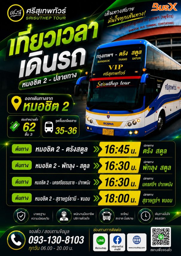 ศรีสุเทพเพิ่มจุดหมอชิต2