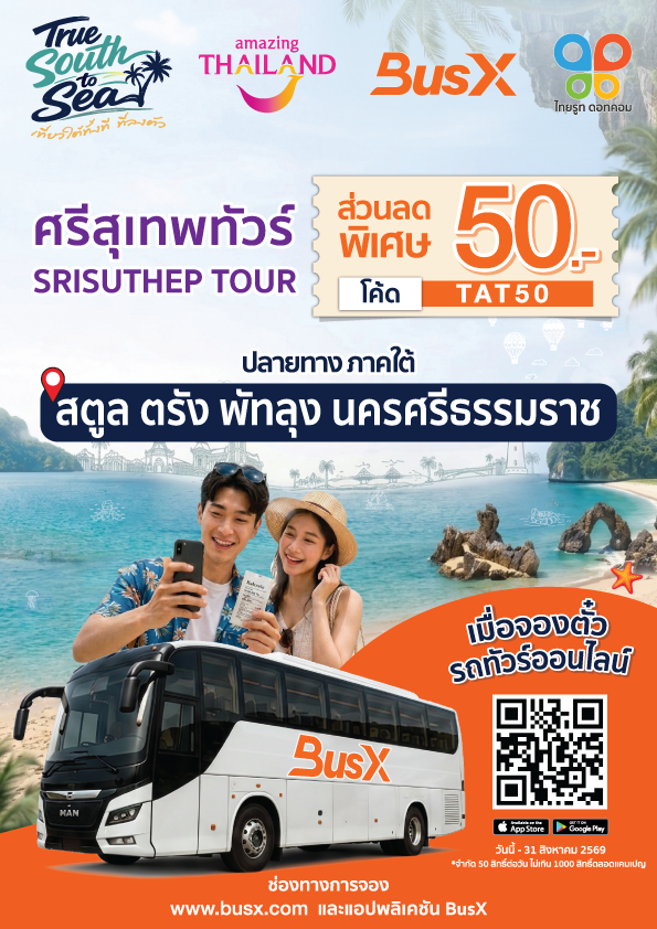 เที่ยวใต้...คุ้มกว่าเดิม กับ ศรีสุเทพทัวร์ ✨