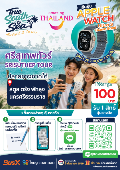 เดินทางกับศรีสุเทพทัวร์ ลุ้นรับ Apple Watch Ultra 3!