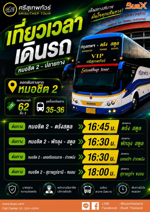 เที่ยวเวลาเดินรถศรีสุเทพทัวร์ หมอชิต2