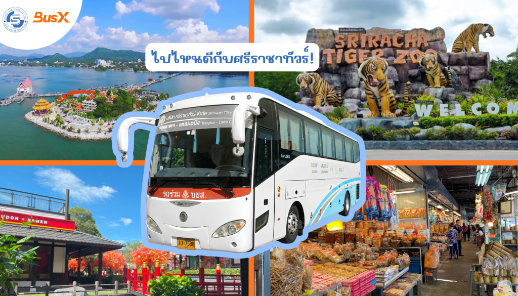 ไปไหนดีกับศรีราชาทัวร์!