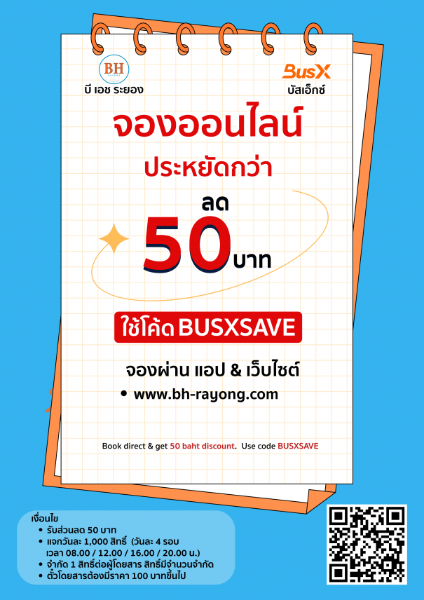 จองตั๋ว BH ระยอง ออนไลน์ ลด 50 บาท